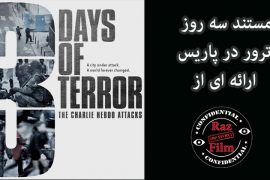 مستند عملیات های داعش در فرانسه
