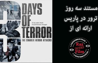مستند عملیات های داعش در فرانسه