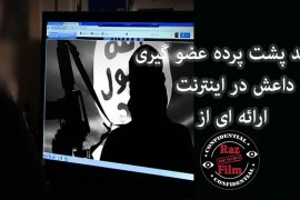 مستند پشت پرده عضو گیری داعش در اینترنت