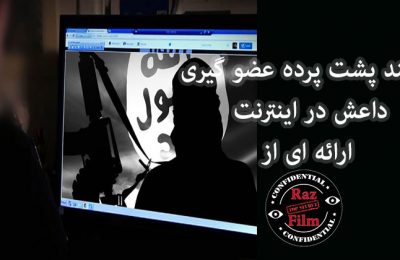 مستند پشت پرده عضو گیری داعش در اینترنت