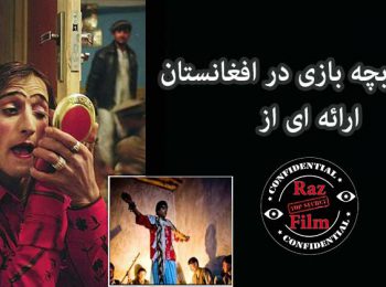 مستند بچه بازی در افغانستان
