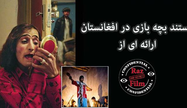 مستند بچه بازی در افغانستان