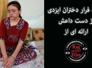 مستند فرار دختران ایزدی از دست داعش