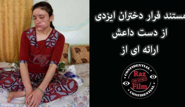 مستند فرار دختران ایزدی از دست داعش