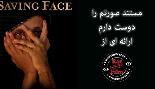 مستند صورتم را دوست دارم اسید پاشی به زنان در پاکستان
