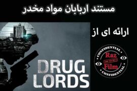 مستند اربابان مواد مخدر