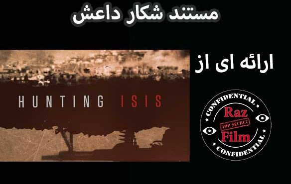 مستند شکار داعش