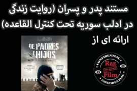 مستند پدر و پسران (روایت زندگی در ادلب سوریه تحت کنترل القاعده)