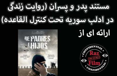 مستند پدر و پسران (روایت زندگی در ادلب سوریه تحت کنترل القاعده)