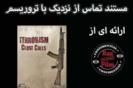 مستند تماس از نزدیک با تروریسم