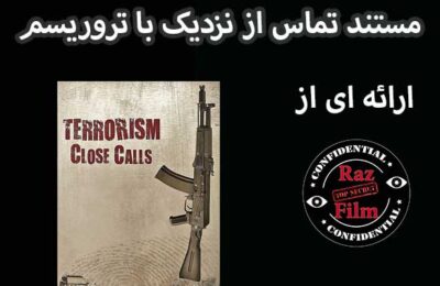 مستند تماس از نزدیک با تروریسم