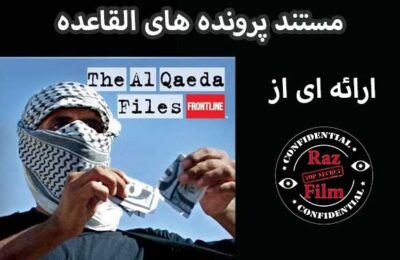 مستند پرونده های القاعده