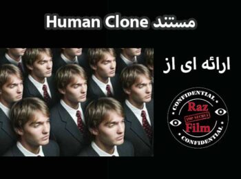 مستند اولین انسان شبیه سازی شده Human Clone