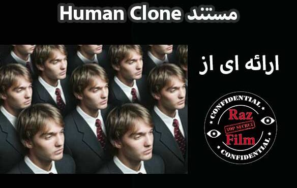 مستند اولین انسان شبیه سازی شده Human Clone