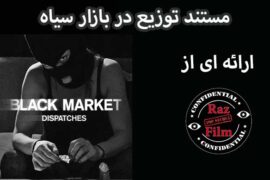 مستند نه قسمتی توزیع در بازار سیاه