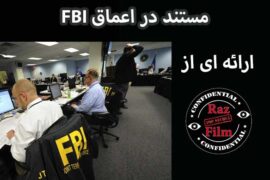 مستند در اعماق FBI