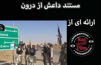 مستند داعش از درون