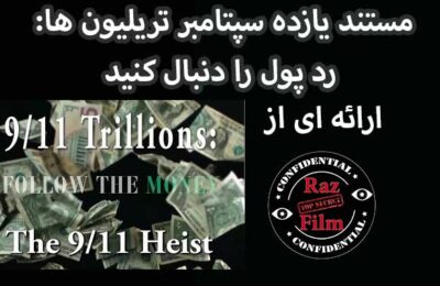 مستند یازده سپتامبر تریلیون ها: رد پول را دنبال کنید