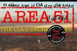 مستند پرونده های سری CIA در مورد منطقه 51