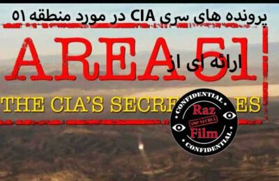 مستند پرونده های سری CIA در مورد منطقه 51