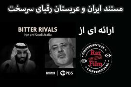 مستند ایران و عربستان رقبای سرسخت