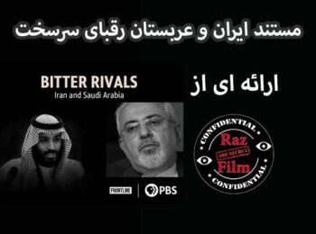 مستند ایران و عربستان رقبای سرسخت