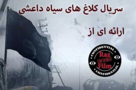 سریال کلاغ های سیاه داعشی