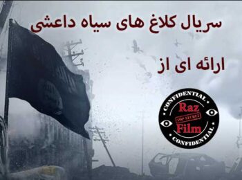 سریال کلاغ های سیاه داعشی