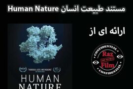 مستند طبیعت انسان Human Nature