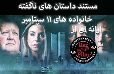 مستند داستان های ناگفته خانواده های 11 سپتامبر