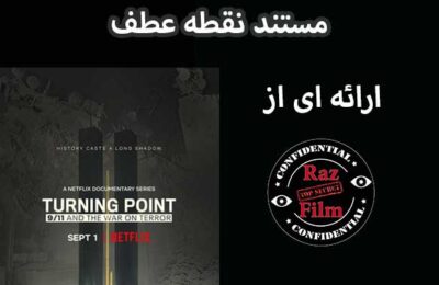 مستند نقطه عطف 11 سپتامبر جنگ علیه ترور