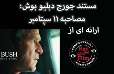 مستند جورج دبلیو بوش: مصاحبه 11 سپتامبر