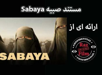 مستند صبیه Sabaya