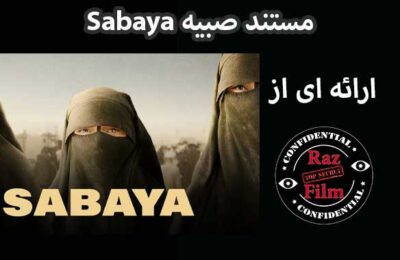 مستند صبیه Sabaya