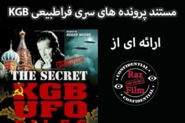 مستند پرونده های سری فراطبیعی KGB