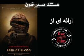 مستند مسیر خون (القاعده در عربستان)