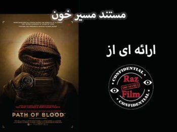 مستند مسیر خون (القاعده در عربستان)