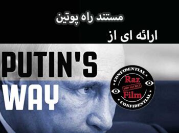 مستند راه پوتین