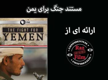 مستند جنگ برای یمن