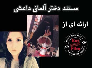 مستند دختر آلمانی داعشی