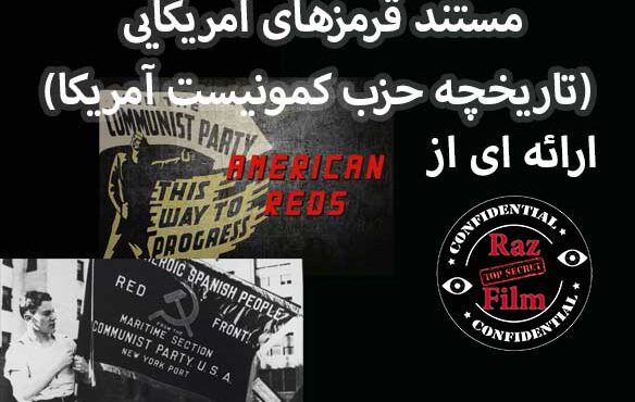 مستند قرمزهای آمریکایی (تاریخچه حزب کمونیست آمریکا)