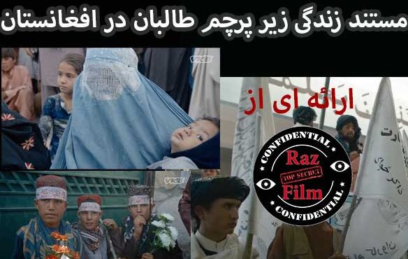 مستند زندگی زیر پرچم طالبان در افغانستان
