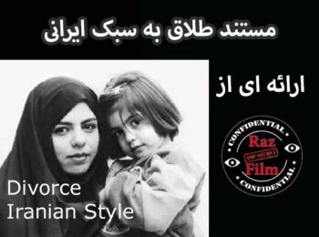 مستند طلاق به سبک ایرانی