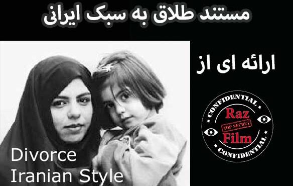 مستند طلاق به سبک ایرانی