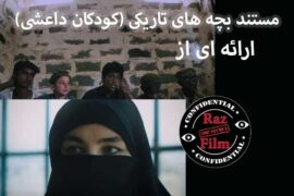 مستند بچه های تاریکی (کودکان داعشی)