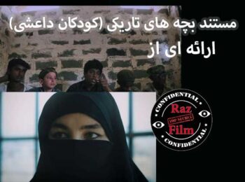 مستند بچه های تاریکی (کودکان داعشی)