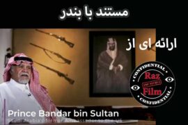 مستند با بندر (ناگفته های سیاست خارجه عربستان سعودی پیرامون مسئله فلسطین)