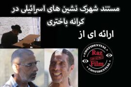 مستند شهرک نشین های اسرائیلی در کرانه باختری