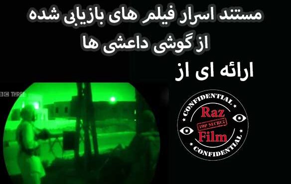 مستند اسرار فیلم های بازیابی شده از گوشی داعشی ها