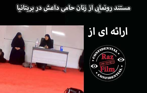 مستند رونمایی از زنان حامی داعش در بریتانیا